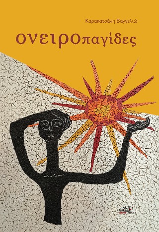 Ονειροπαγίδες